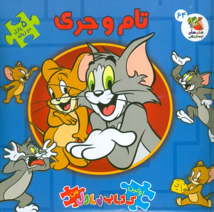 جلد کتاب اولین کتاب پازل من 64 (تام و جری)،(2زبانه،گلاسه)