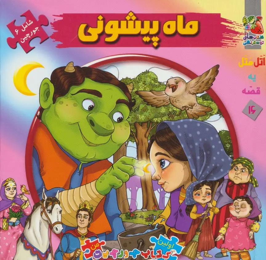 جلد کتاب اتل متل یه قصه16 (ماه پیشونی)،(اولین کتاب پازل من)،(گلاسه)