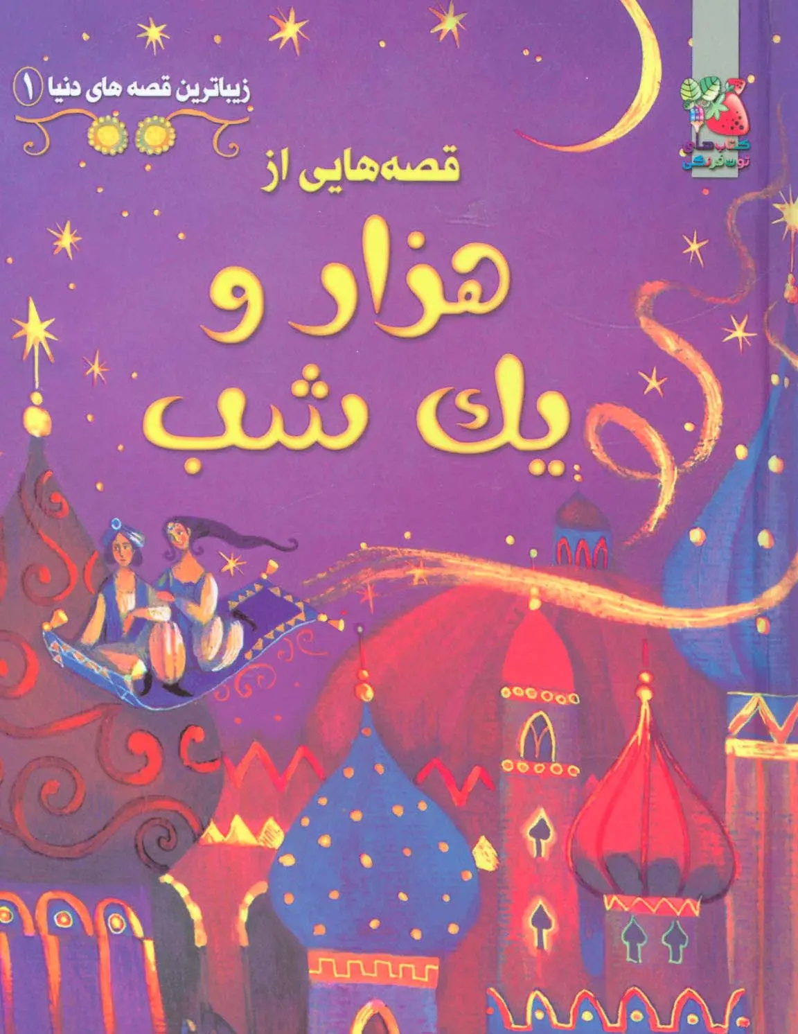 جلد کتاب زیباترین قصه های دنیا 1 (قصه هایی از 1001 شب)