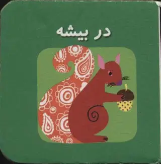 جلد کتاب کتاب کوچک در بیشه (اولین کتاب های مکعبی من)،(2زبانه)