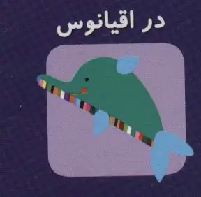 جلد کتاب کتاب کوچک در اقیانوس (اولین کتاب های مکعبی من)،(2زبانه)