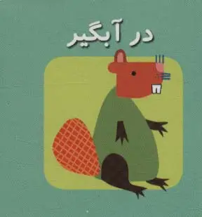 جلد کتاب کتاب کوچک در آبگیر (اولین کتاب های مکعبی من)،(2زبانه)