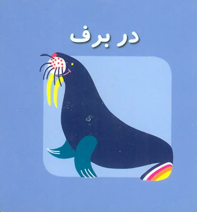 جلد کتاب کتاب کوچک در برف (اولین کتاب های مکعبی من)،(2زبانه)