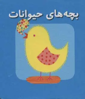 جلد کتاب کتاب کوچک بچه های حیوانات (اولین کتاب های مکعبی من)،(2زبانه)