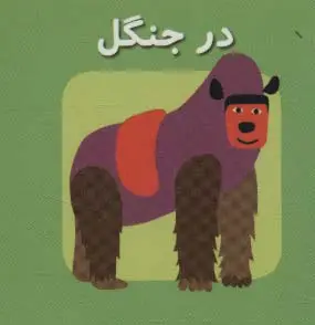 جلد کتاب کتاب کوچک در جنگل (اولین کتاب های مکعبی)،(2زبانه)