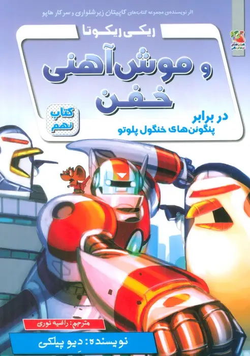 جلد کتاب ریکی ریکوتا و موش آهنی خفن 9 (در برابر پنگوئن های خنگول پلوتو)
