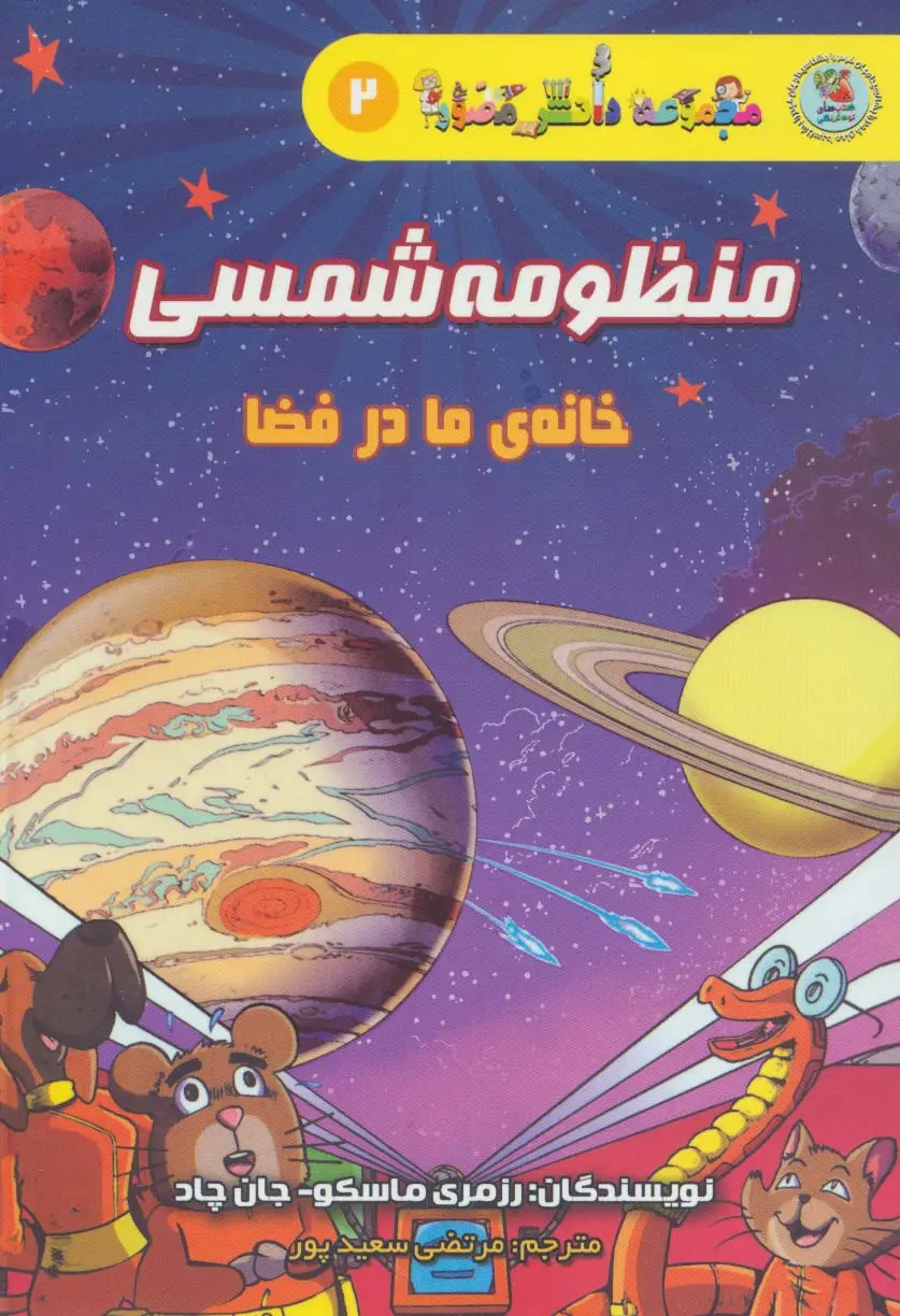 جلد کتاب دانش مصور 2 (منظومه شمسی:خانه ی ما در فضا)