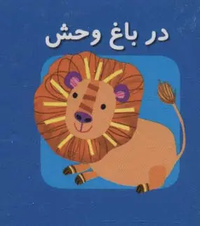 جلد کتاب کتاب کوچک در باغ وحش (اولین کتاب های مکعبی من)،(2زبانه)