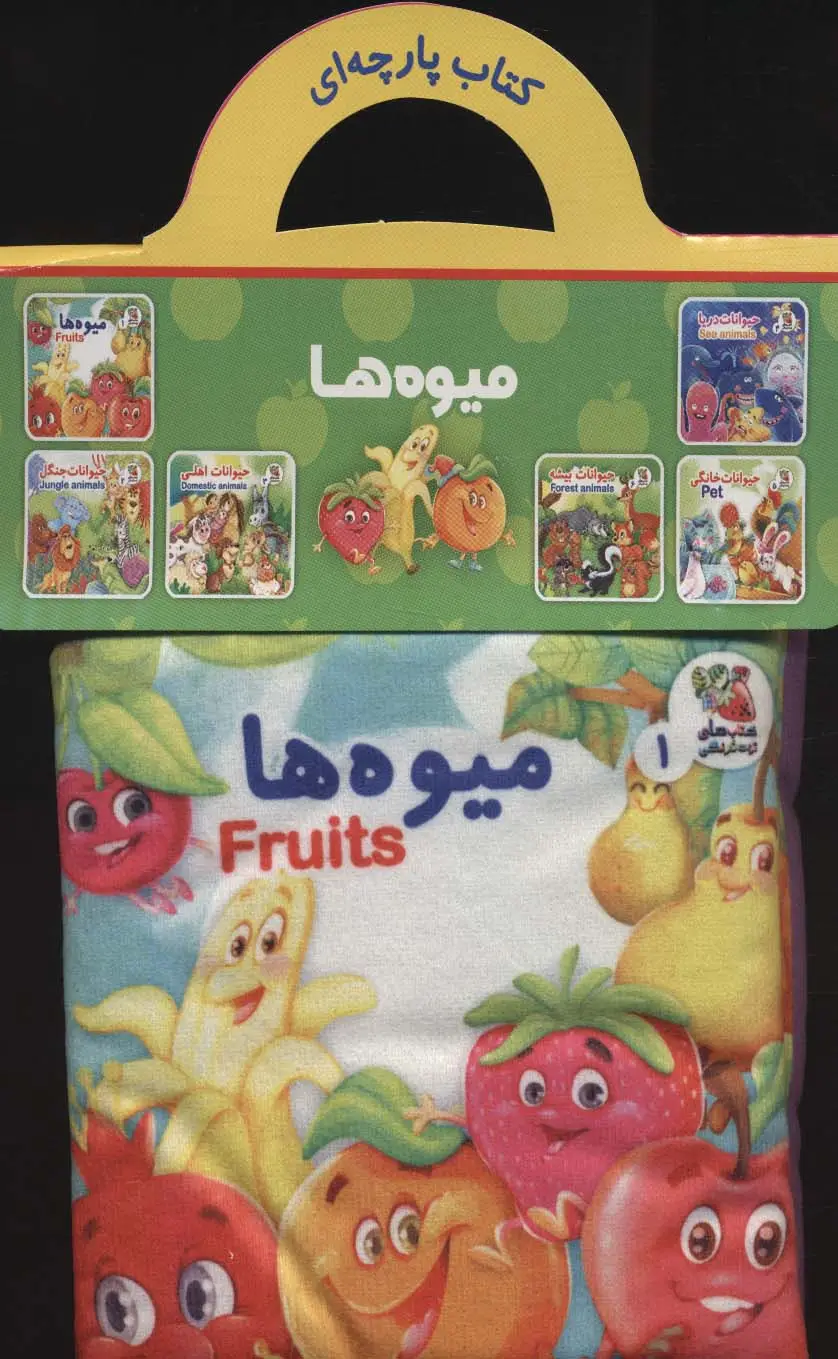 جلد کتاب کتاب پارچه ای 1 (میوه ها)،(2زبانه)