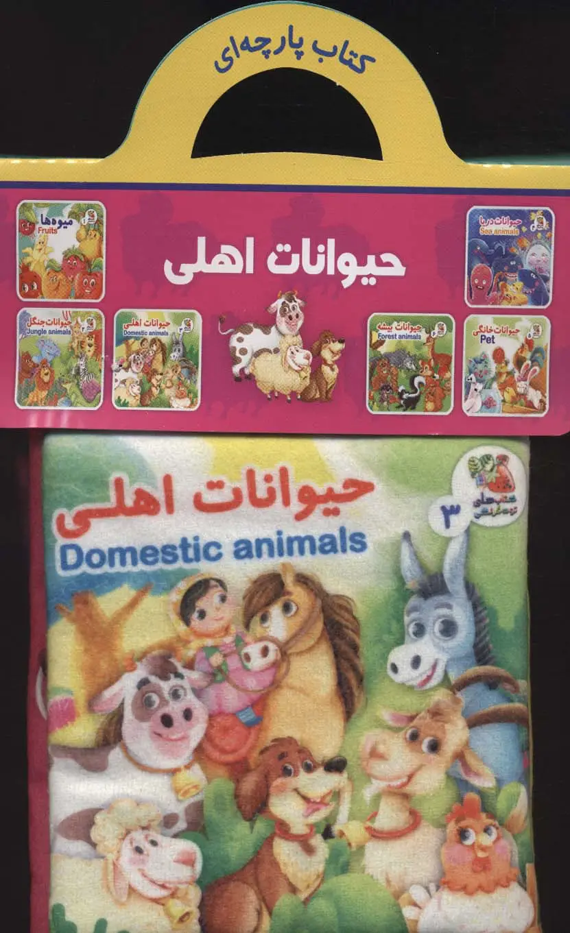 جلد کتاب کتاب پارچه ای 3 (حیوانات اهلی)،(2زبانه)