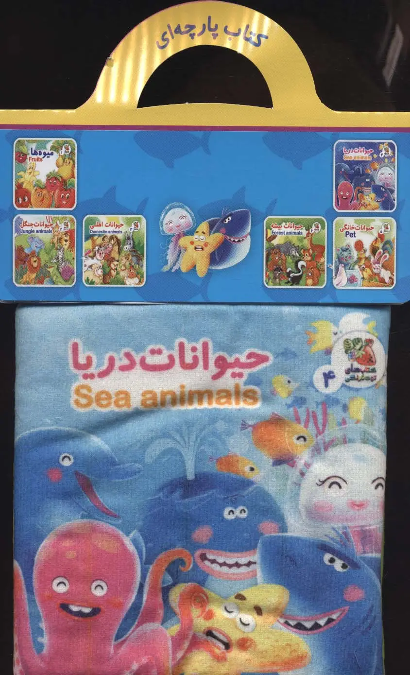 جلد کتاب کتاب پارچه ای 4 (حیوانات دریا)،(2زبانه)