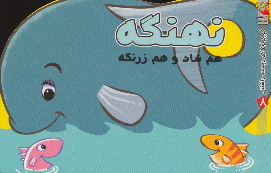 جلد کتاب نهنگه هم شاد و هم زرنگه (کوچولوهای دوست داشتنی 8)،(گلاسه)