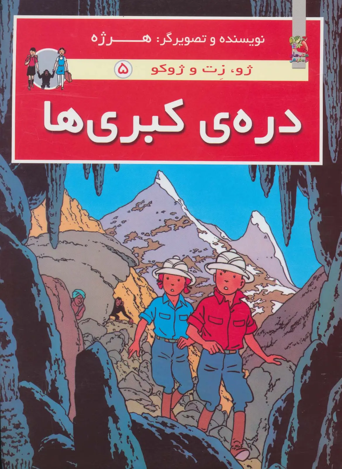 جلد کتاب دره ی کبری ها (ژو،زت و ژوکو 5)،(گلاسه)
