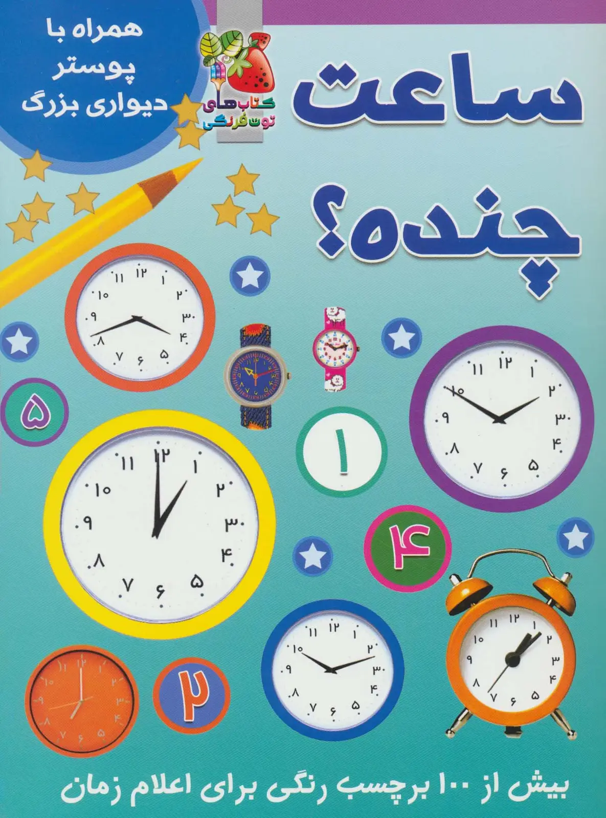 جلد کتاب ساعت چنده؟ (همراه با برچسب و پوستر)،(گلاسه)