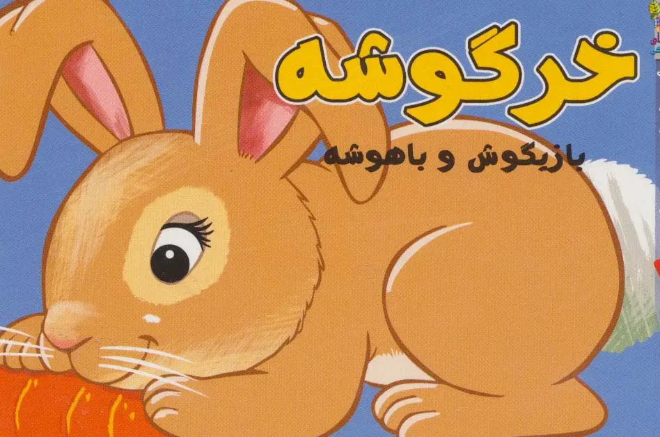 جلد کتاب خرگوشه بازیگوش و باهوشه (کوچولوهای دوست داشتنی 6)،(گلاسه)