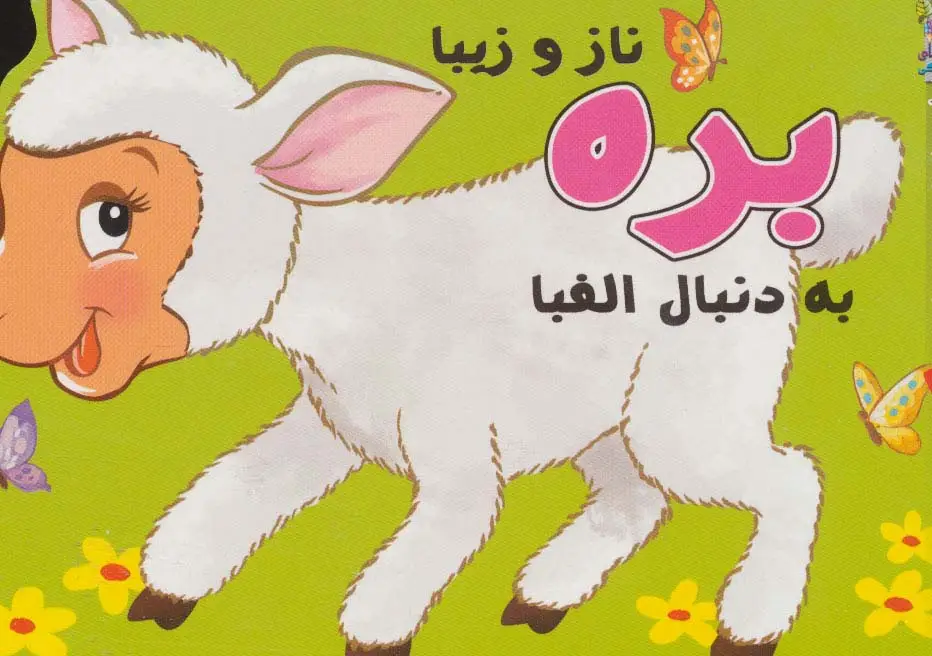 جلد کتاب بره ناز و زیبا به دنبال الفبا (کوچولوهای دوست داشتنی 2)،(گلاسه)