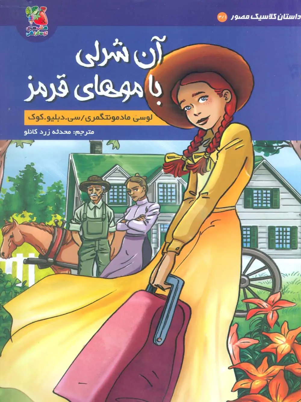 جلد کتاب داستان کلاسیک مصور 3/1 (آن شرلی با موهای قرمز)،(کمیک استریپ)،(گلاسه)