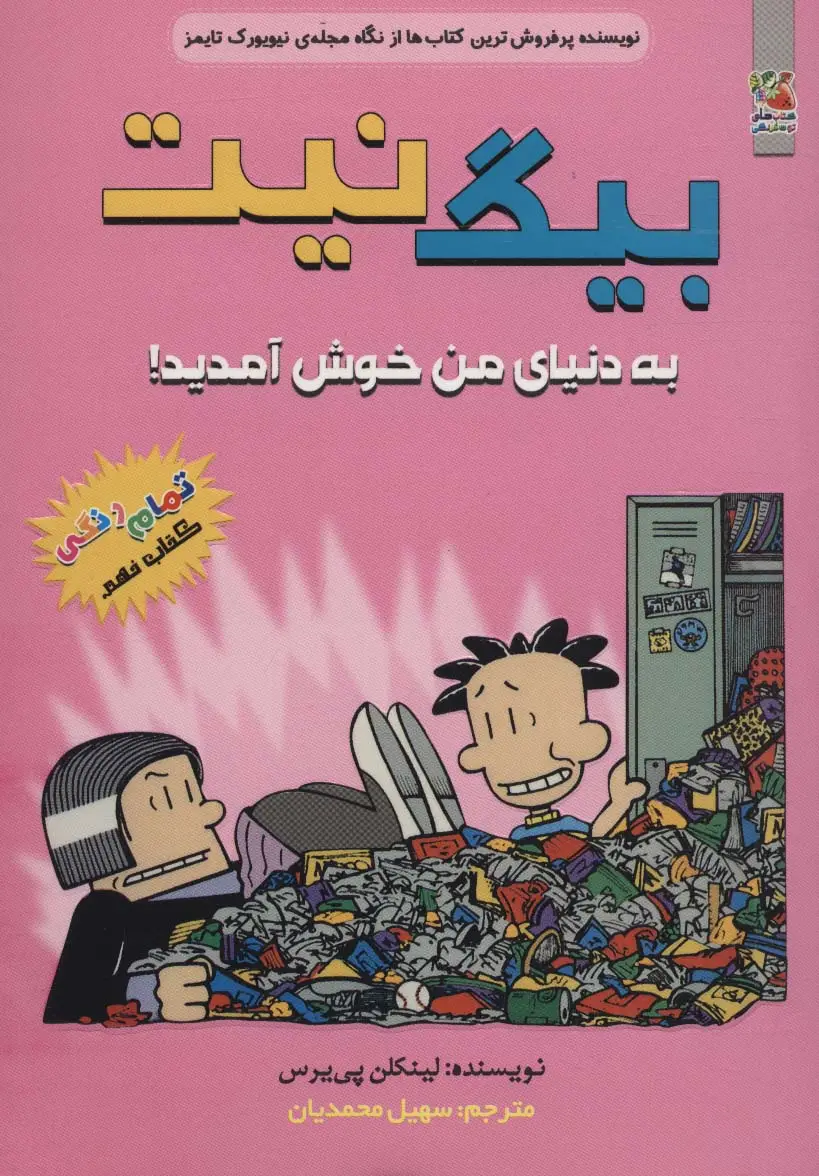 جلد کتاب بیگ نیت 9 (به دنیای من خوش آمدید!)،(کمیک استریپ)