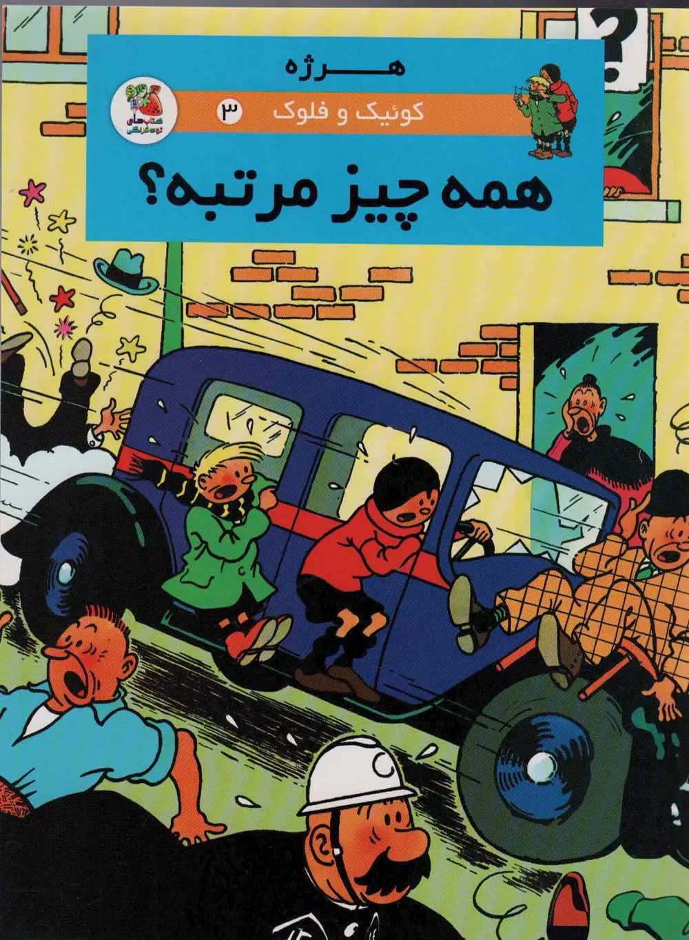 جلد کتاب کوئیک و فلوک 3 (همه چیز مرتبه؟)،(کمیک استریپ)،(گلاسه)