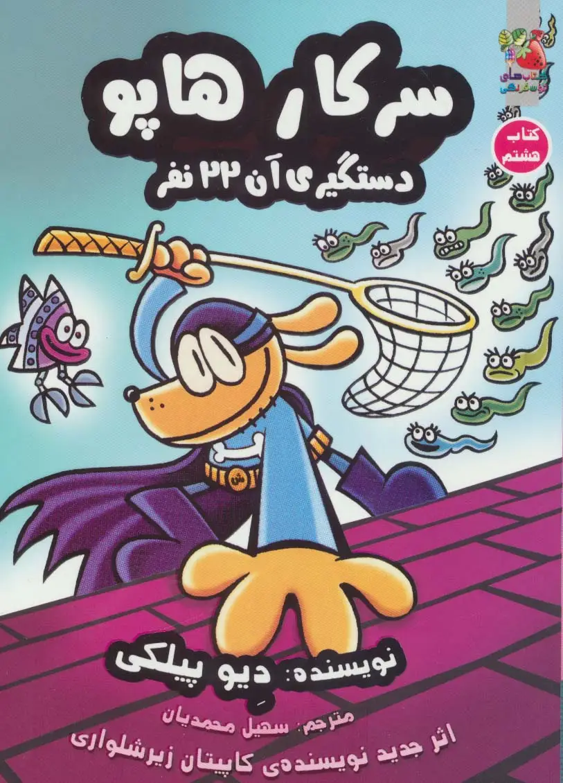جلد کتاب سرکار هاپو 8 (دستگیری آن 22 نفر)،(کمیک استریپ)