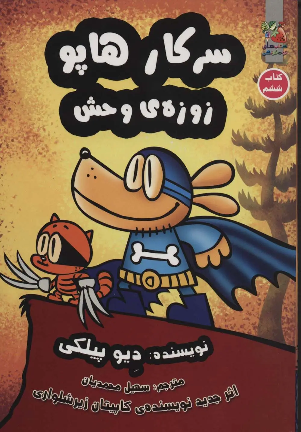 جلد کتاب سرکار هاپو 6 (زوزه ی وحش)،(کمیک استریپ)
