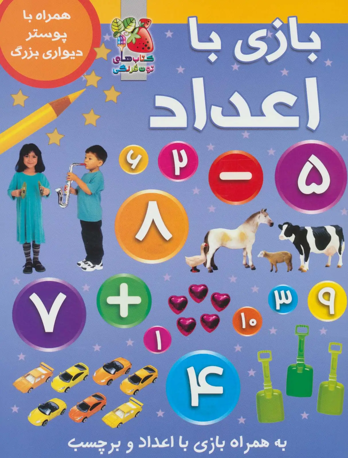 جلد کتاب بازی با اعداد (همراه با برچسب و پوستر)