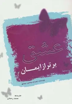 جلد کتاب عشق برتر از ایمان