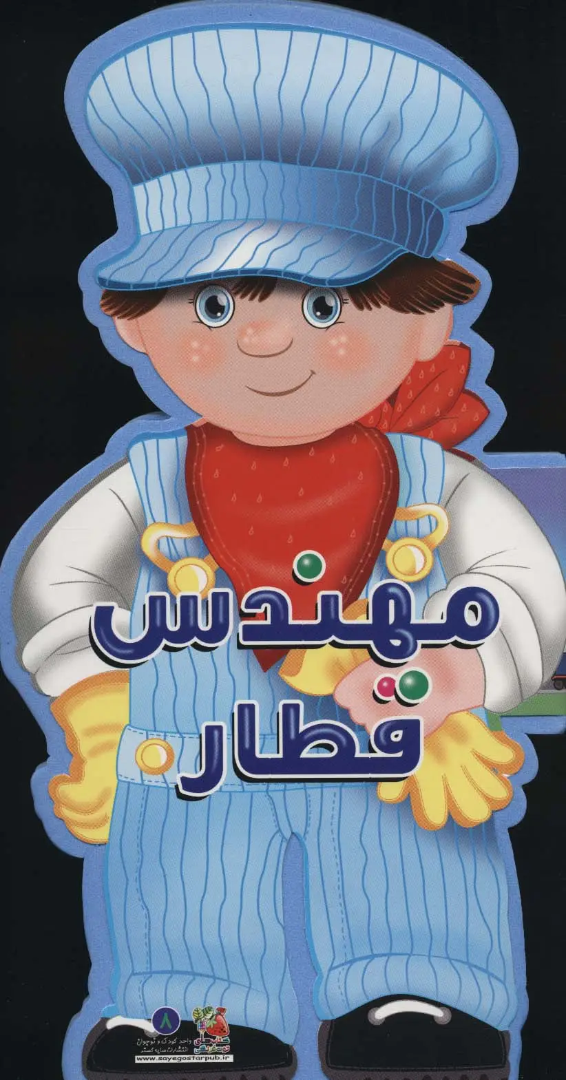 جلد کتاب فومی عروسکی مهندس قطار (گلاسه)