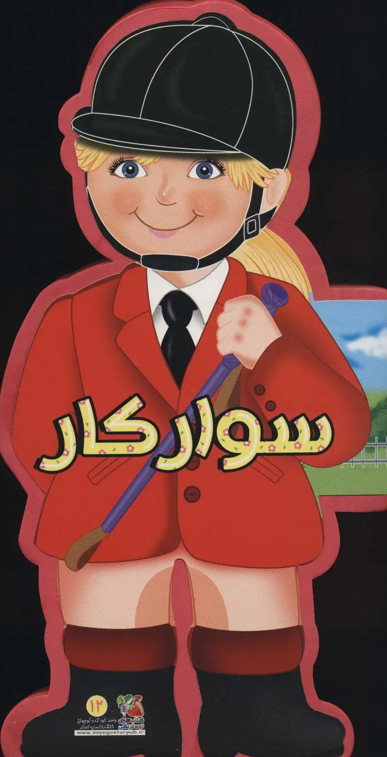 جلد کتاب فومی عروسکی سوارکار (گلاسه)