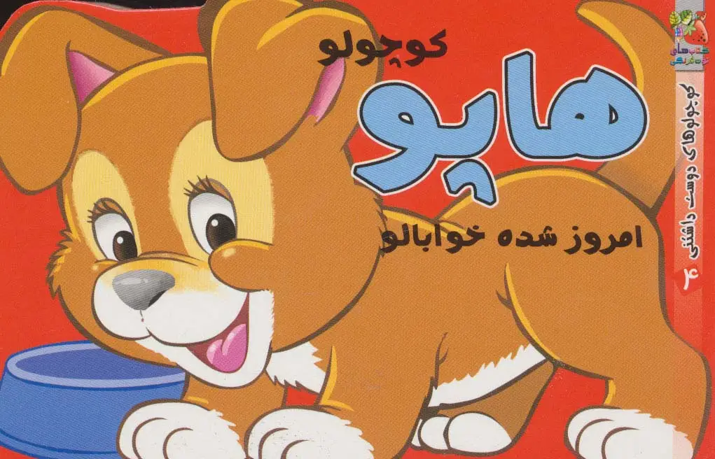 جلد کتاب کوچولوهای دوست داشتنی 4 (هاپو کوچولو امروز شده خوابالو)