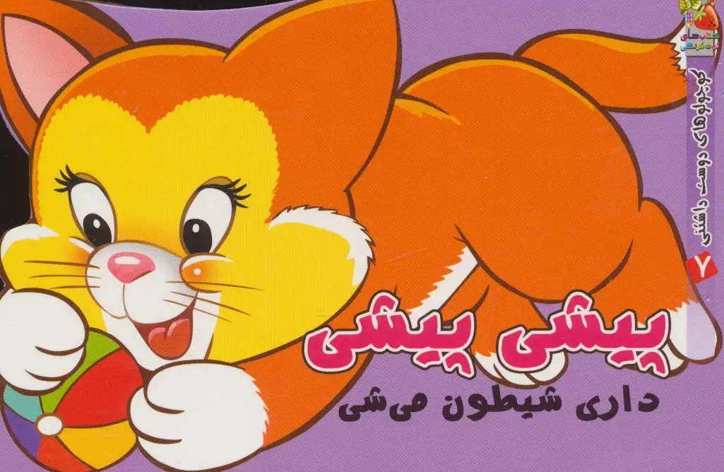جلد کتاب پیشی پیشی داری شیطون میشی (کوچولوهای دوست داشتنی 7)،(گلاسه)