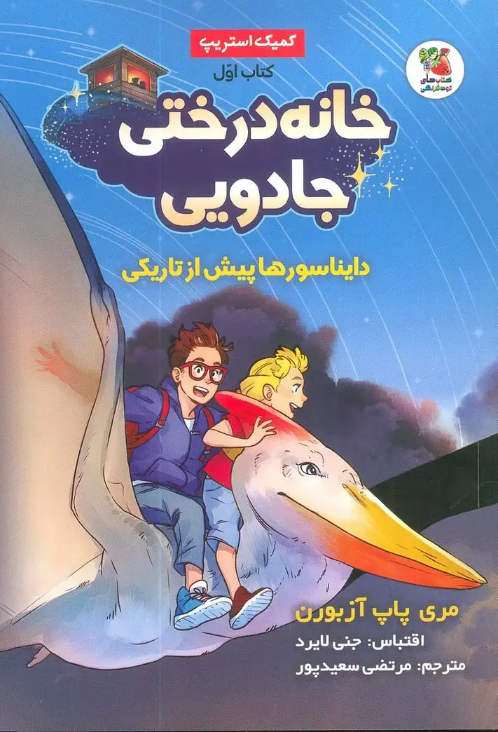 جلد کتاب خانه درختی جادویی 1 (دایناسورها پیش از تاریکی)،(کمیک استریپ)