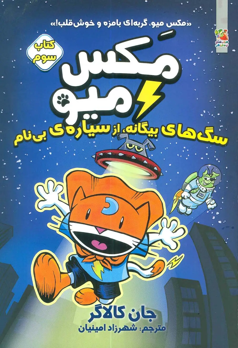 جلد کتاب مکس میو 3 (سگ های بیگانه،از سیاره ی بی نام)،(کمیک استریپ)