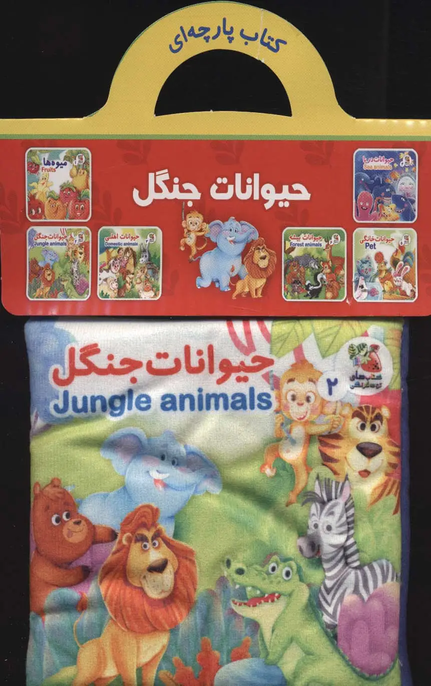 جلد کتاب کتاب پارچه ای 2 (حیوانات جنگل)،(2زبانه)