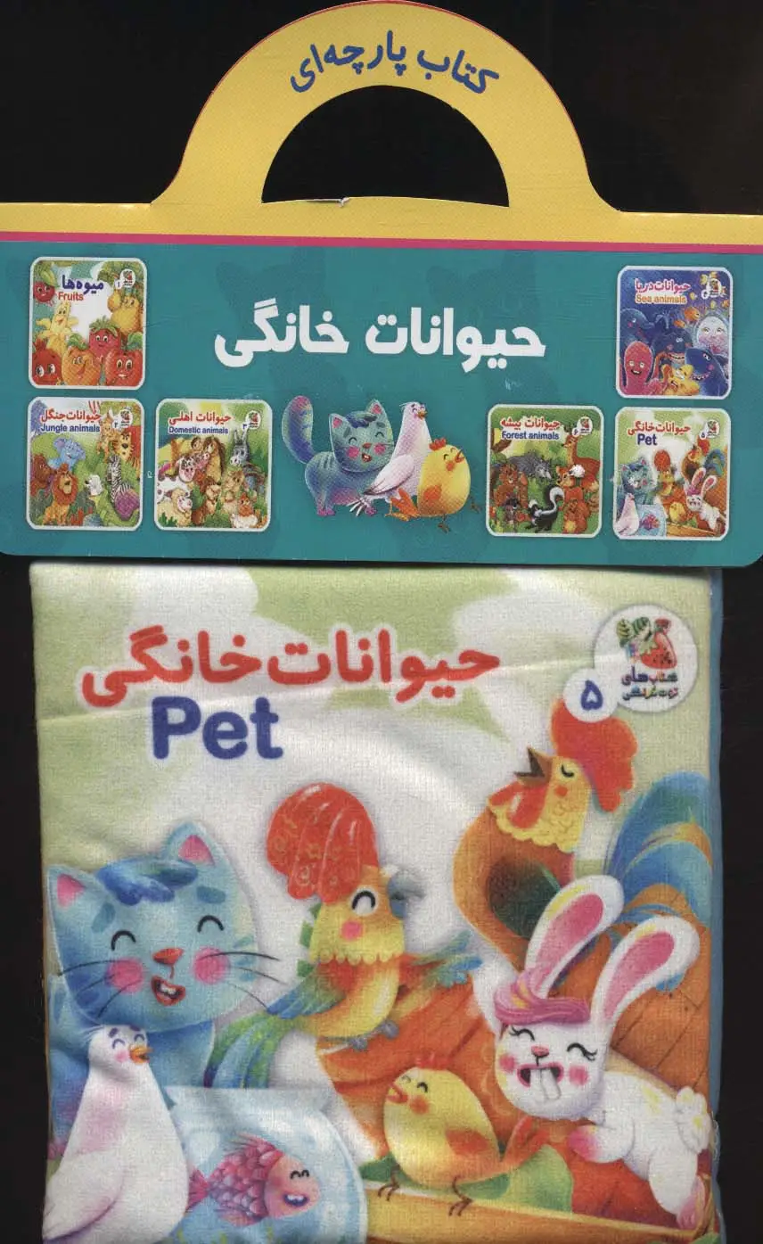 جلد کتاب کتاب پارچه ای 5 (حیوانات خانگی)،(2زبانه)