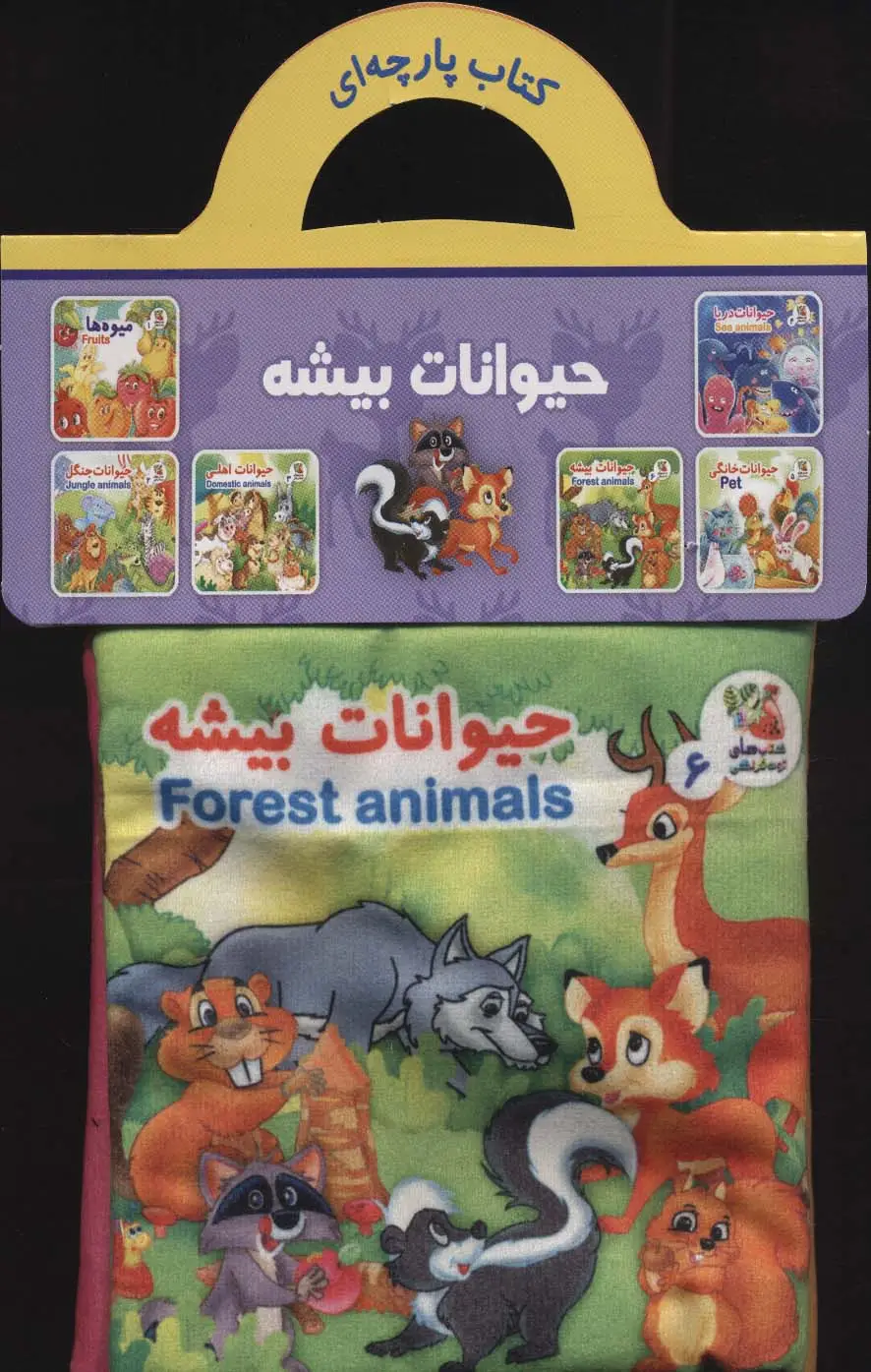 جلد کتاب کتاب پارچه ای 6 (حیوانات بیشه)،(2زبانه)