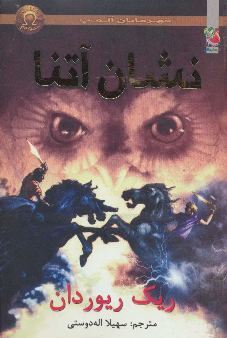 جلد کتاب قهرمانان المپ 3 (نشان آتنا)