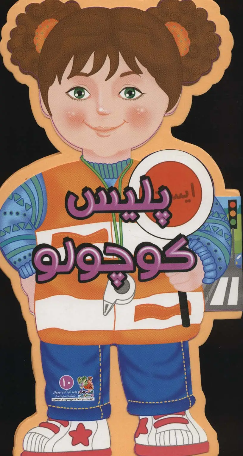 جلد کتاب فومی عروسکی پلیس کوچولو (گلاسه)