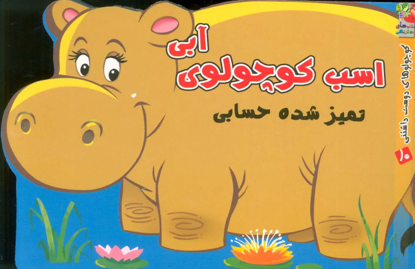جلد کتاب اسب کوچولوی آبی تمیز شده حسابی (کوچولوهای دوست داشتنی10)،(گلاسه)
