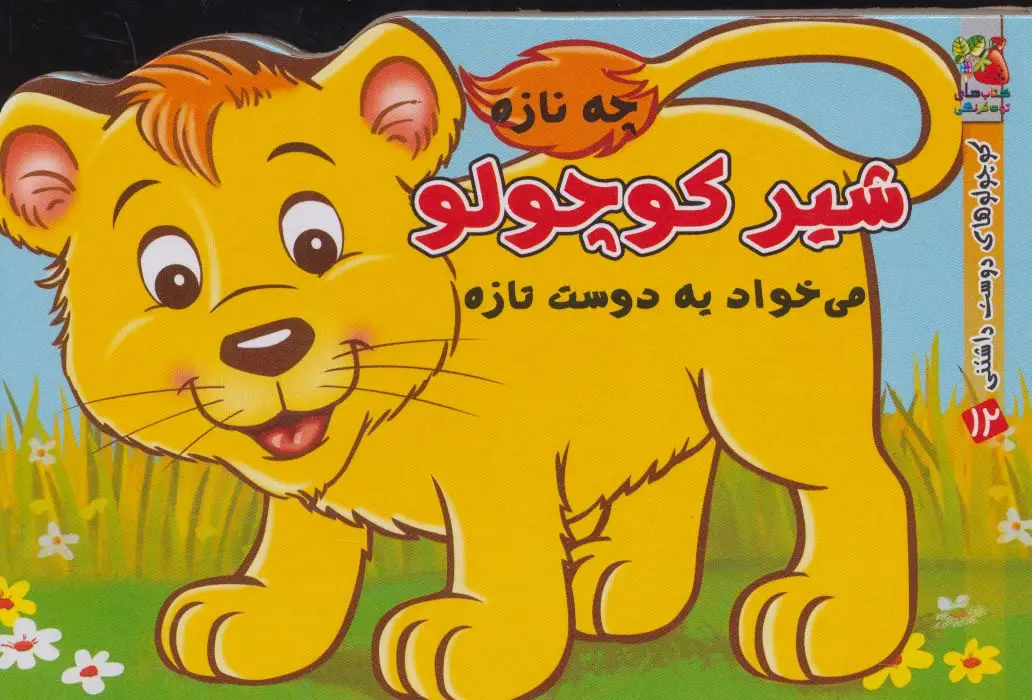 جلد کتاب کوچولوهای دوست داشتنی12 (شیر کوچولو چه نازه می خواد یه دوست تازه)
