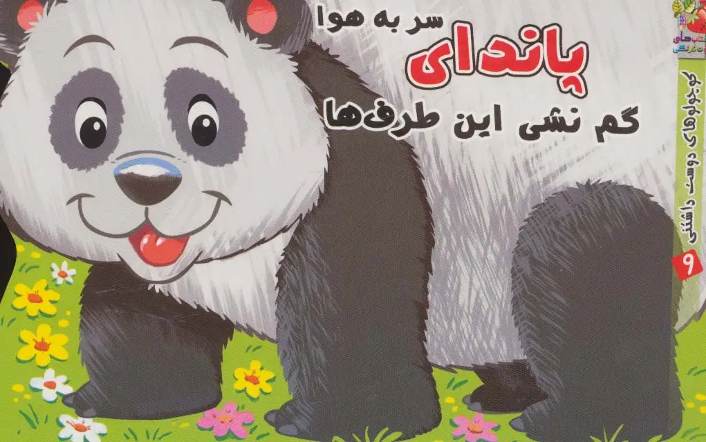 جلد کتاب پاندای سر به هوا گم نشی این طرف ها (کوچولوهای دوست داشتنی 9)،(گلاسه)