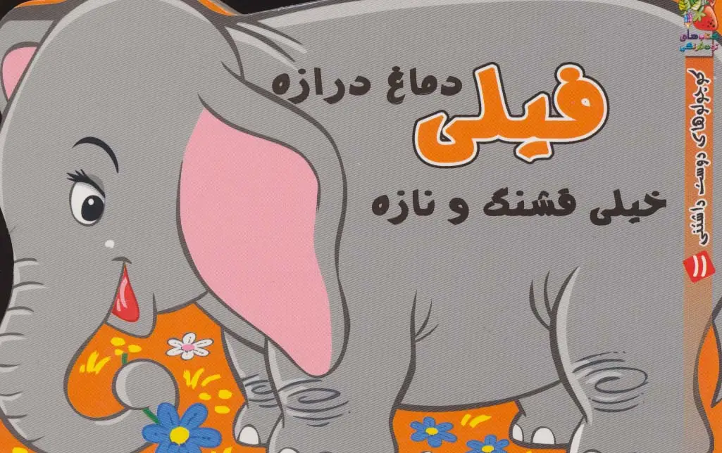 جلد کتاب کوچولوهای دوست داشتنی11 (فیلی دماغ درازه خیلی قشنگ و نازه)
