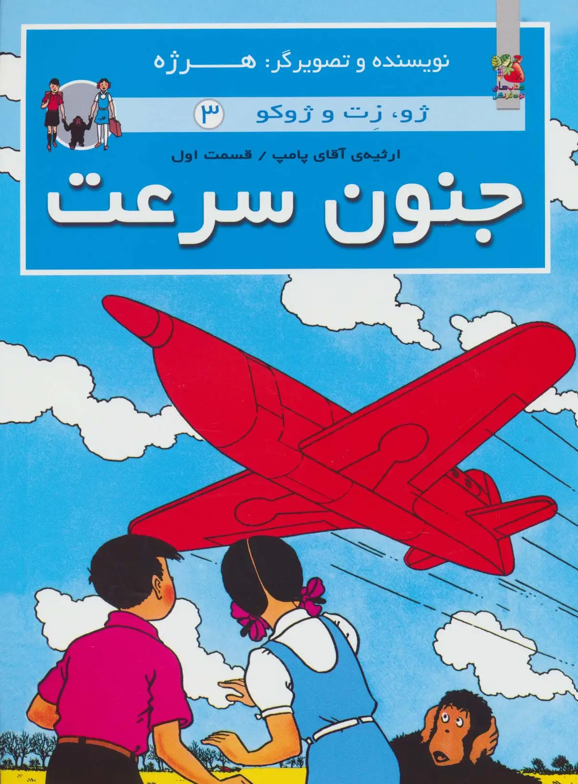 جلد کتاب جنون سرعت (ژو،زت و ژوکو 3:ارثیه آقای پامپ 1)،(گلاسه)