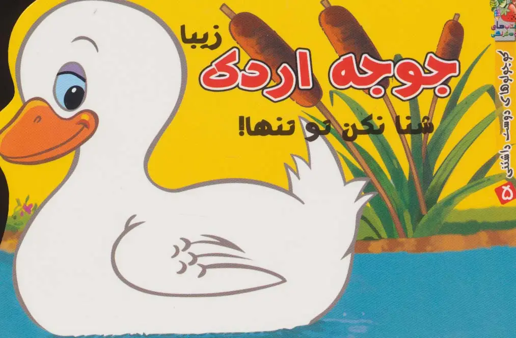 جلد کتاب کوچولوهای دوست داشتنی 5 (جوجه اردک زیبا شنا نکن تو تنها!)
