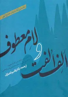 جلد کتاب الف الفت و لام معطوف (نخستین کتاب درباب عشق الهی)