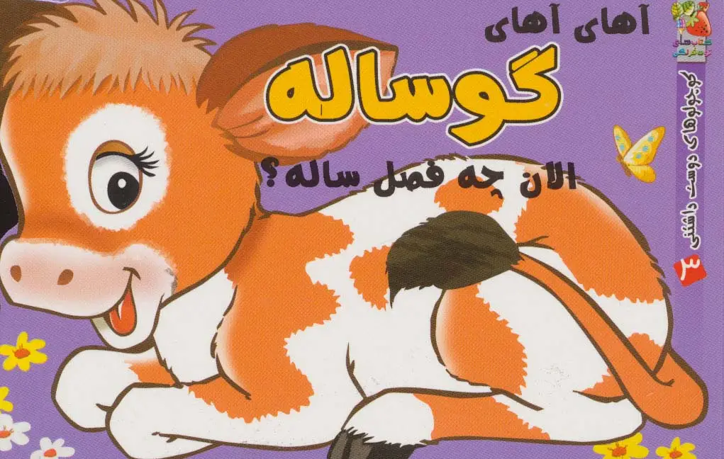 جلد کتاب کوچولوهای دوست داشتنی 3 (آهای آهای گوساله الان چه فصل ساله؟)