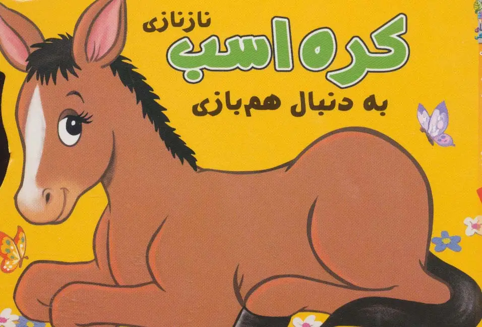جلد کتاب کره اسب نازنازی به دنبال هم بازی (کوچولوهای دوست داشتنی 1)،(گلاسه)