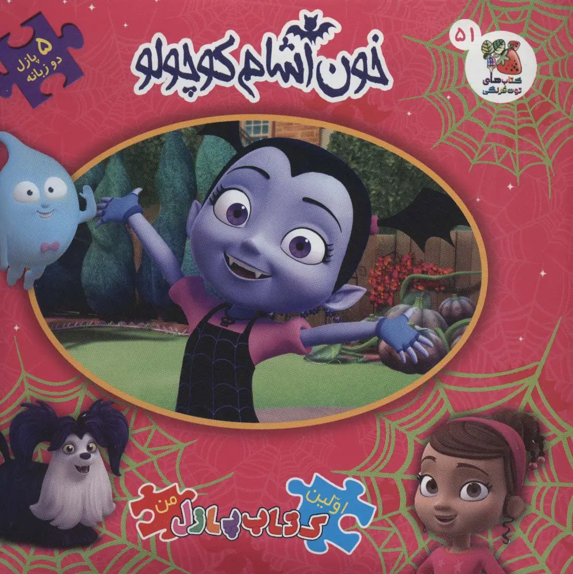 جلد کتاب اولین کتاب پازل من51 (خون آشام کوچولو)،(2زبانه)