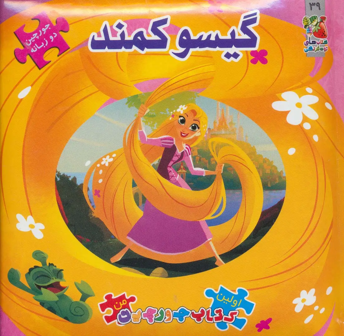 جلد کتاب گیسو کمند (اولین کتاب پازل من39)،(2زبانه،گلاسه)