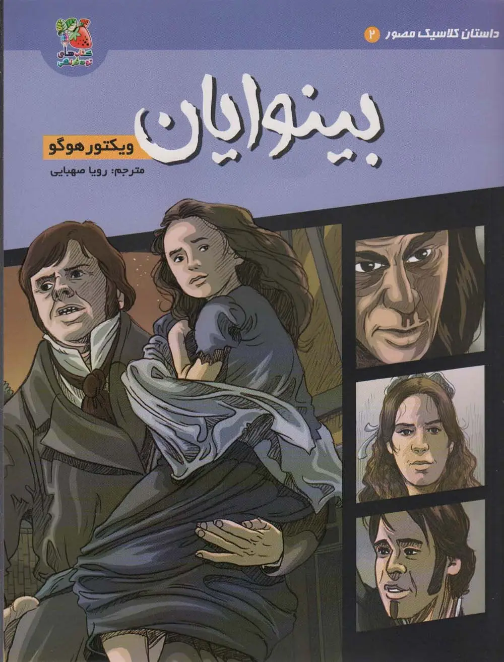 جلد کتاب داستان کلاسیک مصور 2 (بینوایان)،(کمیک استریپ)،(گلاسه)